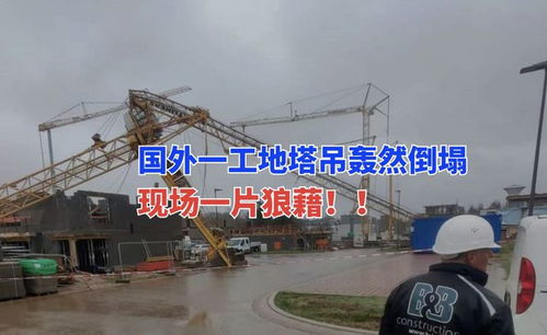 塔吊事故频发 4月9日国外卢森堡一在建工地塔吊倒塌一片狼藉